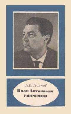 Петр Чудинов - Иван Антонович Ефремов - Читать | Читать онлайн | Читаемые книги читать онлайн бесплатно | booksread-online.com
