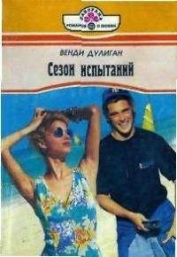 Венди Дулиган - Сезон испытаний - Читать Читать онлайн Читаемые книги читать онлайн бесплатно booksread-online.com