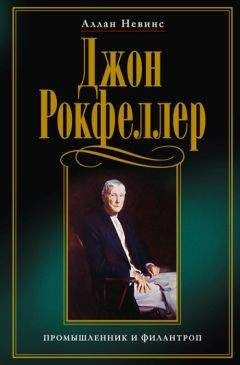 Аллан Невинс - Джон Рокфеллер. Промышленник и филантроп - Читать | Читать онлайн | Читаемые книги читать онлайн бесплатно | booksread-online.com