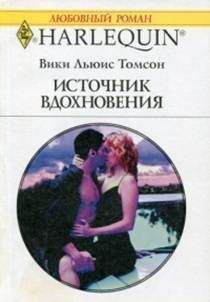 Викки Томпсон - Источник вдохновения - Читать Читать онлайн Читаемые книги читать онлайн бесплатно booksread-online.com