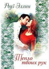 Роуз Эллин - Тепло твоих рук - Читать Читать онлайн Читаемые книги читать онлайн бесплатно booksread-online.com
