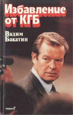 Вадим Бакатин - Избавление от КГБ - Читать 📖 Читать онлайн 👀 Читаемые книги читать онлайн бесплатно 🔥 booksread-online.com