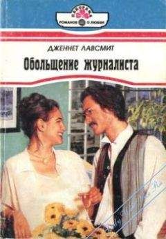 Дженнет Лавсмит - Обольщение журналиста - Читать 📖 Читать онлайн 👀 Читаемые книги читать онлайн бесплатно 🔥 booksread-online.com