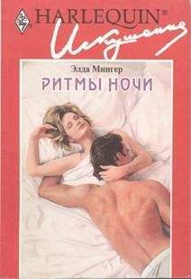 Элда Мингер - Ритмы ночи - Читать 📖 Читать онлайн 👀 Читаемые книги читать онлайн бесплатно 🔥 booksread-online.com