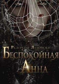 Редгрейн Лебовски - Беспокойная Анна - Читать 📖 Читать онлайн 👀 Читаемые книги читать онлайн бесплатно 🔥 booksread-online.com