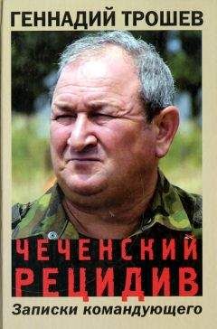 Геннадий Трошев - Чеченский рецидив. Записки командующего - Читать 📖 Читать онлайн 👀 Читаемые книги читать онлайн бесплатно 🔥 booksread-online.com
