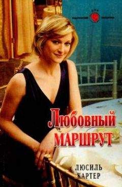 Люсиль Картер - Любовный маршрут - Читать 📖 Читать онлайн 👀 Читаемые книги читать онлайн бесплатно 🔥 booksread-online.com
