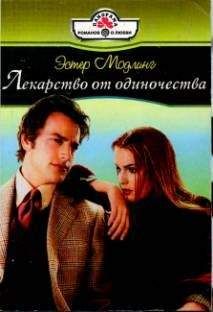 Эстер Модлинг - Лекарство от одиночества - Читать 📖 Читать онлайн 👀 Читаемые книги читать онлайн бесплатно 🔥 booksread-online.com