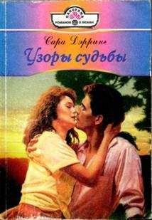 Сара Дэрринг - Узоры судьбы - Читать | Читать онлайн | Читаемые книги читать онлайн бесплатно | booksread-online.com
