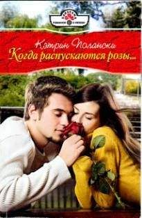 Кэтрин Полански - Когда распускаются розы - Читать 📖 Читать онлайн 👀 Читаемые книги читать онлайн бесплатно 🔥 booksread-online.com