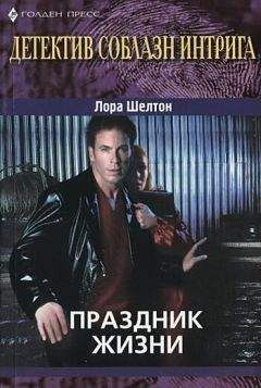 Лора Шелтон - Праздник жизни - Читать 📖 Читать онлайн 👀 Читаемые книги читать онлайн бесплатно 🔥 booksread-online.com