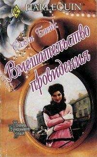 Салли Блейк - Вмешательство провидения - Читать Читать онлайн Читаемые книги читать онлайн бесплатно booksread-online.com