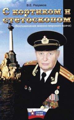 Владимир Разумков - С кортиком и стетоскопом - Читать 📖 Читать онлайн 👀 Читаемые книги читать онлайн бесплатно 🔥 booksread-online.com