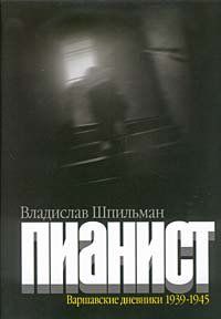 Владислав Шпильман - Пианист - Читать 📖 Читать онлайн 👀 Читаемые книги читать онлайн бесплатно 🔥 booksread-online.com