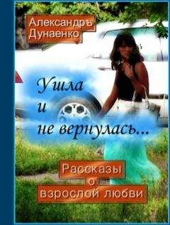Александръ Дунаенко - Ушла и не вернулась… - Читать 📖 Читать онлайн 👀 Читаемые книги читать онлайн бесплатно 🔥 booksread-online.com