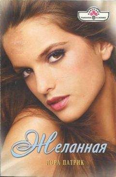 Лора Патрик - Желанная - Читать 📖 Читать онлайн 👀 Читаемые книги читать онлайн бесплатно 🔥 booksread-online.com