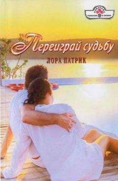 Лора Патрик - Переиграй судьбу - Читать 📖 Читать онлайн 👀 Читаемые книги читать онлайн бесплатно 🔥 booksread-online.com