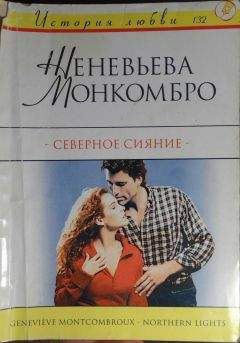 Женевьева Монкомбро - Северное сияние - Читать Читать онлайн Читаемые книги читать онлайн бесплатно booksread-online.com