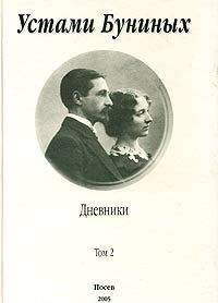 Иван Бунин - Устами Буниных. Том 2. 1920-1953 - Читать 📖 Читать онлайн 👀 Читаемые книги читать онлайн бесплатно 🔥 booksread-online.com