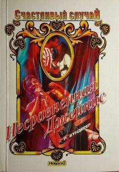 Р. Вундерер - Несравненная Джейнис - Читать Читать онлайн Читаемые книги читать онлайн бесплатно booksread-online.com