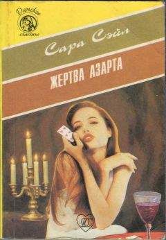 Сара Сэйл - Жертва азарта - Читать Читать онлайн Читаемые книги читать онлайн бесплатно booksread-online.com