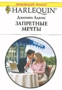 Дженни Адамс - Запретные мечты - Читать 📖 Читать онлайн 👀 Читаемые книги читать онлайн бесплатно 🔥 booksread-online.com