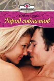 Карен Брукс - Город соблазнов - Читать 📖 Читать онлайн 👀 Читаемые книги читать онлайн бесплатно 🔥 booksread-online.com