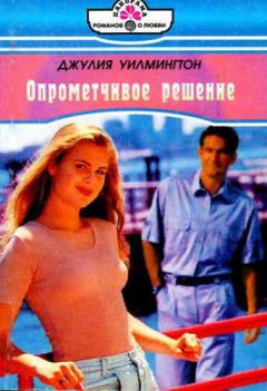 Джулия Уилмингтон - Опрометчивое решение - Читать 📖 Читать онлайн 👀 Читаемые книги читать онлайн бесплатно 🔥 booksread-online.com