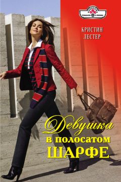 Кристин Лестер - Девушка в полосатом шарфе - Читать 📖 Читать онлайн 👀 Читаемые книги читать онлайн бесплатно 🔥 booksread-online.com