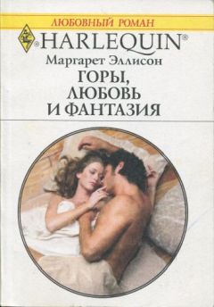 Маргарет Эллисон - Горы, любовь и фантазия - Читать 📖 Читать онлайн 👀 Читаемые книги читать онлайн бесплатно 🔥 booksread-online.com