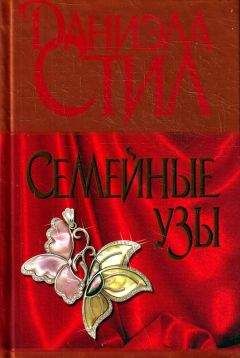 Даниэла Стил - Семейные узы - Читать 📖 Читать онлайн 👀 Читаемые книги читать онлайн бесплатно 🔥 booksread-online.com