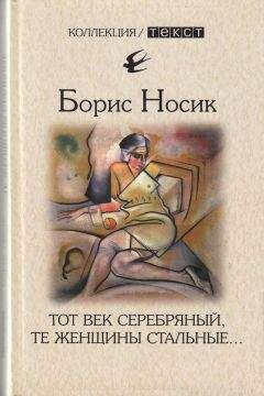 Борис Носик - Тот век серебряный, те женщины стальные… - Читать 📖 Читать онлайн 👀 Читаемые книги читать онлайн бесплатно 🔥 booksread-online.com