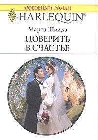 Марта Шилдс - Поверить в счастье - Читать Читать онлайн Читаемые книги читать онлайн бесплатно booksread-online.com