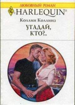 Коллин Коллинз - Угадай, кто?.. - Читать | Читать онлайн | Читаемые книги читать онлайн бесплатно | booksread-online.com
