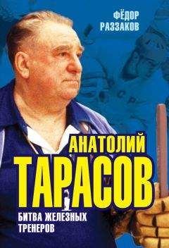 Федор Раззаков - Анатолий Тарасов. Битва железных тренеров - Читать | Читать онлайн | Читаемые книги читать онлайн бесплатно | booksread-online.com