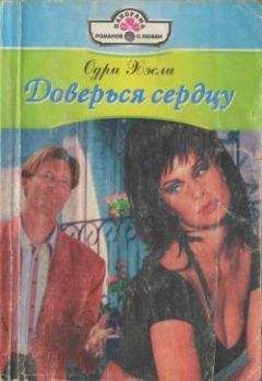 Одри Хэсли - Доверься сердцу - Читать 📖 Читать онлайн 👀 Читаемые книги читать онлайн бесплатно 🔥 booksread-online.com