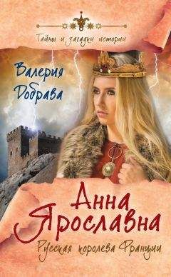 Валерия Добрава - Анна Ярославна. Русская королева Франции - Читать 📖 Читать онлайн 👀 Читаемые книги читать онлайн бесплатно 🔥 booksread-online.com