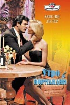 Кристина Лестер - Утро в Нормандии - Читать 📖 Читать онлайн 👀 Читаемые книги читать онлайн бесплатно 🔥 booksread-online.com