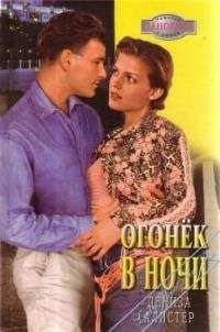 Дениза Алистер - Огонек в ночи - Читать 📖 Читать онлайн 👀 Читаемые книги читать онлайн бесплатно 🔥 booksread-online.com