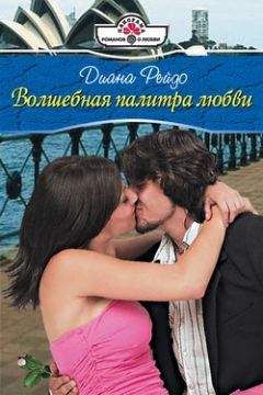 Диана Рейдо - Волшебная палитра любви - Читать 📖 Читать онлайн 👀 Читаемые книги читать онлайн бесплатно 🔥 booksread-online.com