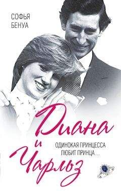 Софья Бенуа - Диана и Чарльз. Одинокая принцесса любит принца… - Читать 📖 Читать онлайн 👀 Читаемые книги читать онлайн бесплатно 🔥 booksread-online.com