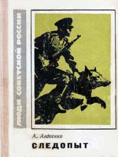 Александр Авдеенко - Следопыт - Читать 📖 Читать онлайн 👀 Читаемые книги читать онлайн бесплатно 🔥 booksread-online.com