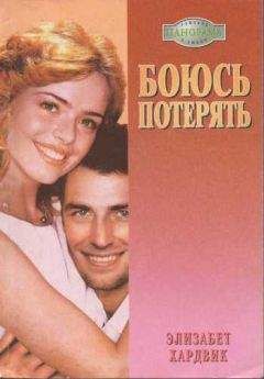 Элизабет Хардвик - Боюсь потерять - Читать 📖 Читать онлайн 👀 Читаемые книги читать онлайн бесплатно 🔥 booksread-online.com