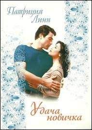 Патриция Линн - Удача новичка - Читать Читать онлайн Читаемые книги читать онлайн бесплатно booksread-online.com