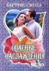 Бертрис Смолл - Опасные наслаждения - Читать 📖 Читать онлайн 👀 Читаемые книги читать онлайн бесплатно 🔥 booksread-online.com