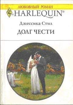 Джессика Стил - Долг чести - Читать 📖 Читать онлайн 👀 Читаемые книги читать онлайн бесплатно 🔥 booksread-online.com