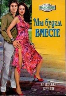 Элизабет Кейли - Мы будем вместе - Читать 📖 Читать онлайн 👀 Читаемые книги читать онлайн бесплатно 🔥 booksread-online.com