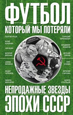 Федор Раззаков - Футбол, который мы потеряли. Непродажные звезды эпохи СССР - Читать 📖 Читать онлайн 👀 Читаемые книги читать онлайн бесплатно 🔥 booksread-online.com