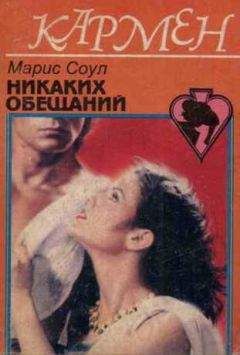 Марис Соул - Никаких обещаний - Читать Читать онлайн Читаемые книги читать онлайн бесплатно booksread-online.com