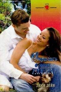 Люси Дейн - Отразись в моих глазах - Читать 📖 Читать онлайн 👀 Читаемые книги читать онлайн бесплатно 🔥 booksread-online.com